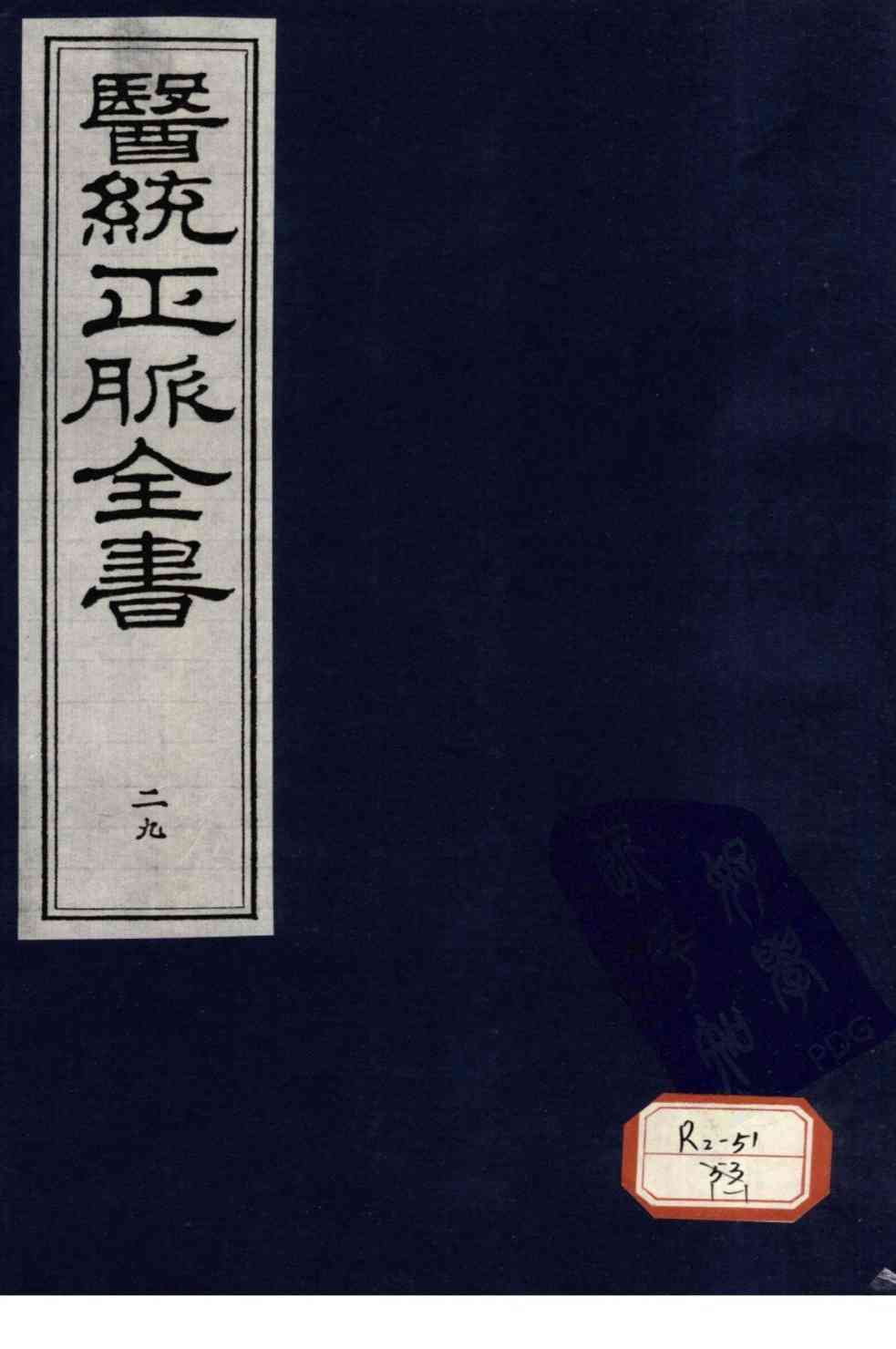 医统正脉全书  29